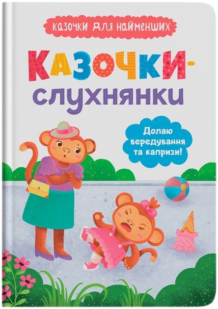 Книга Казочки-слухнянки Долаю вередування та капризи!