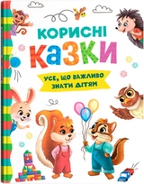 Книга Корисні казки