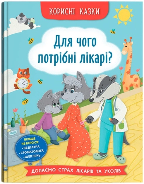 Книга Корисні казки Для чого потрібні лікарі