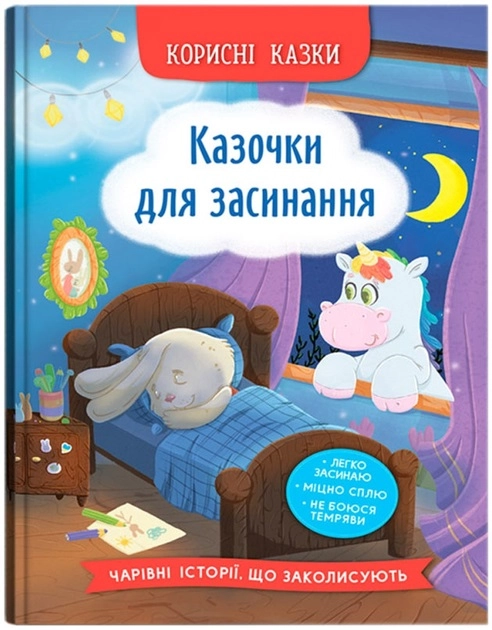 Книга Корисні казки Книга Казочки для засинання