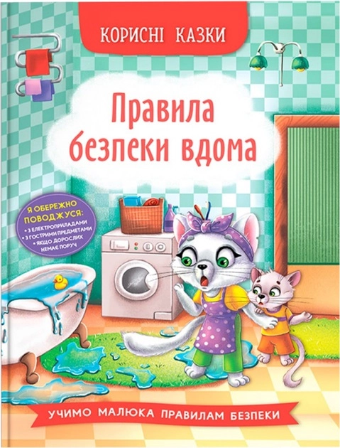 Книга Корисні казки Правила безпеки вдома