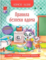 Книга Корисні казки Правила безпеки вдома