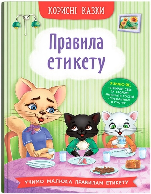 Книга Корисні казки Правила етикету