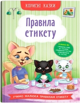 Книга Корисні казки Правила етикету