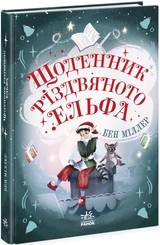 Книга Світи Бена Міллера Щоденник різдвяного ельфа