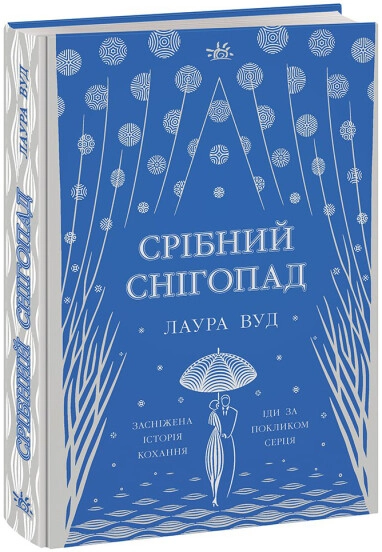 Книга Срібний снігопад НE1681001У
