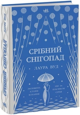 Книга Срібний снігопад НE1681001У