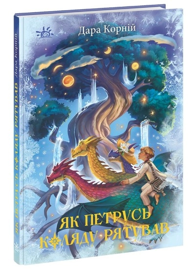 Книга Як Петрусь Коляду рятував НЕ1587005У