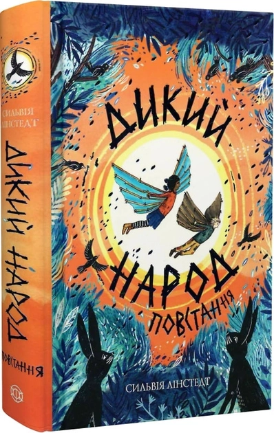 Книга Дикий Народ Повстання