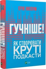 Гучніше! Як створювати круті подкасти