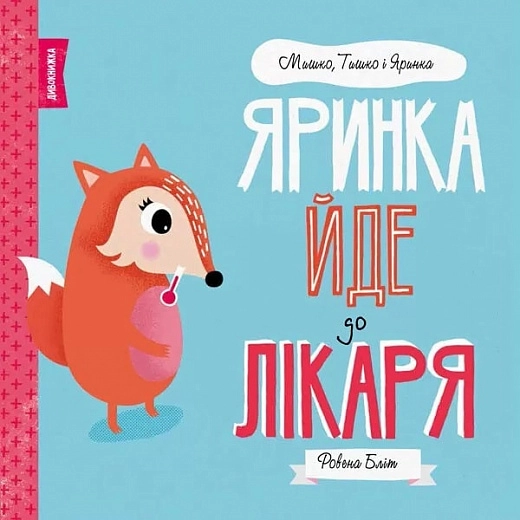 Книга Мишко Тишко І Яринка Яринка йде до лікаря ЖОРЖ Z104024У