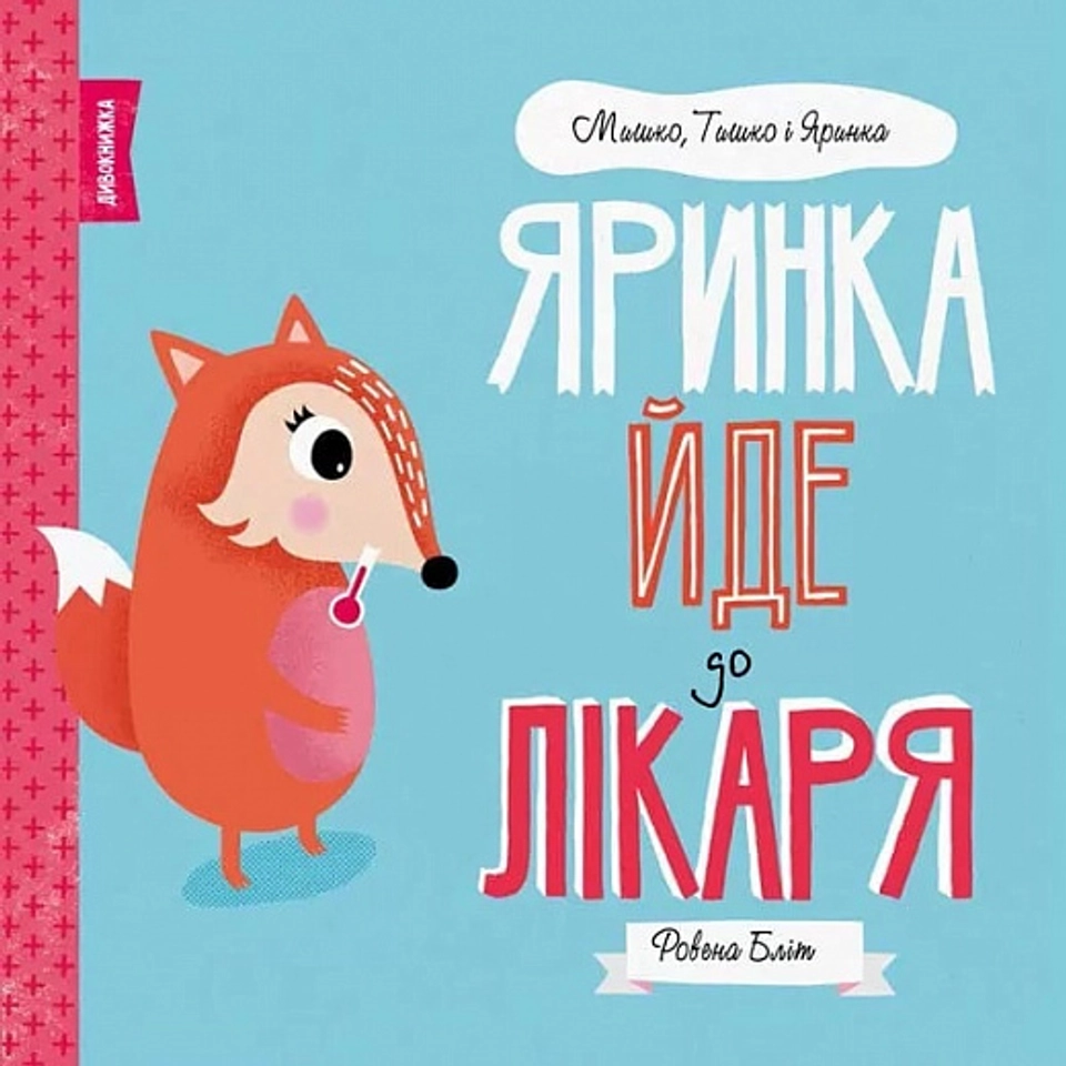 Книга Мишко Тишко І Яринка Яринка йде до лікаря ЖОРЖ Z104024У — фото 2