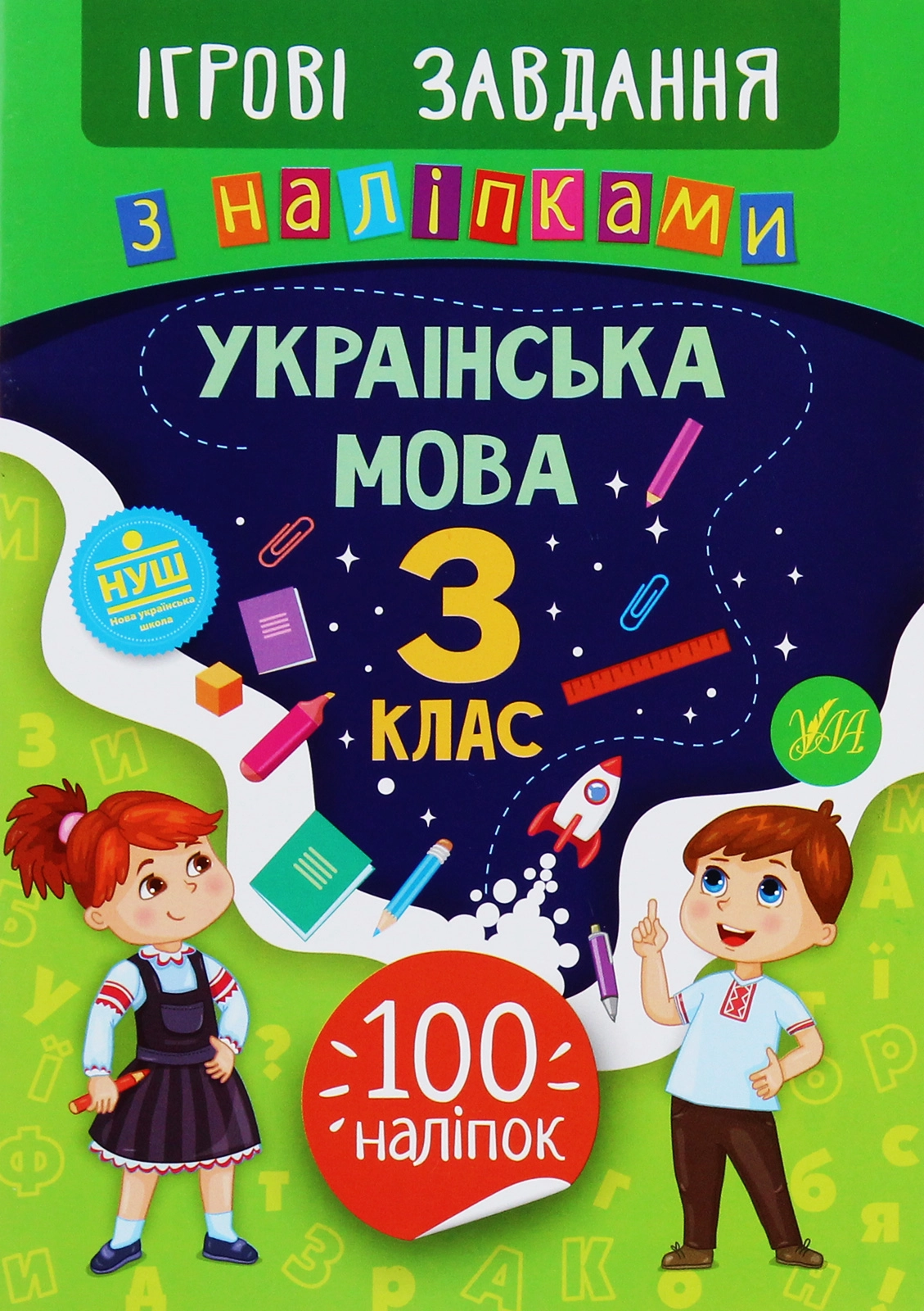 Ігрові завдання з наліпками Українська мова 3 клас