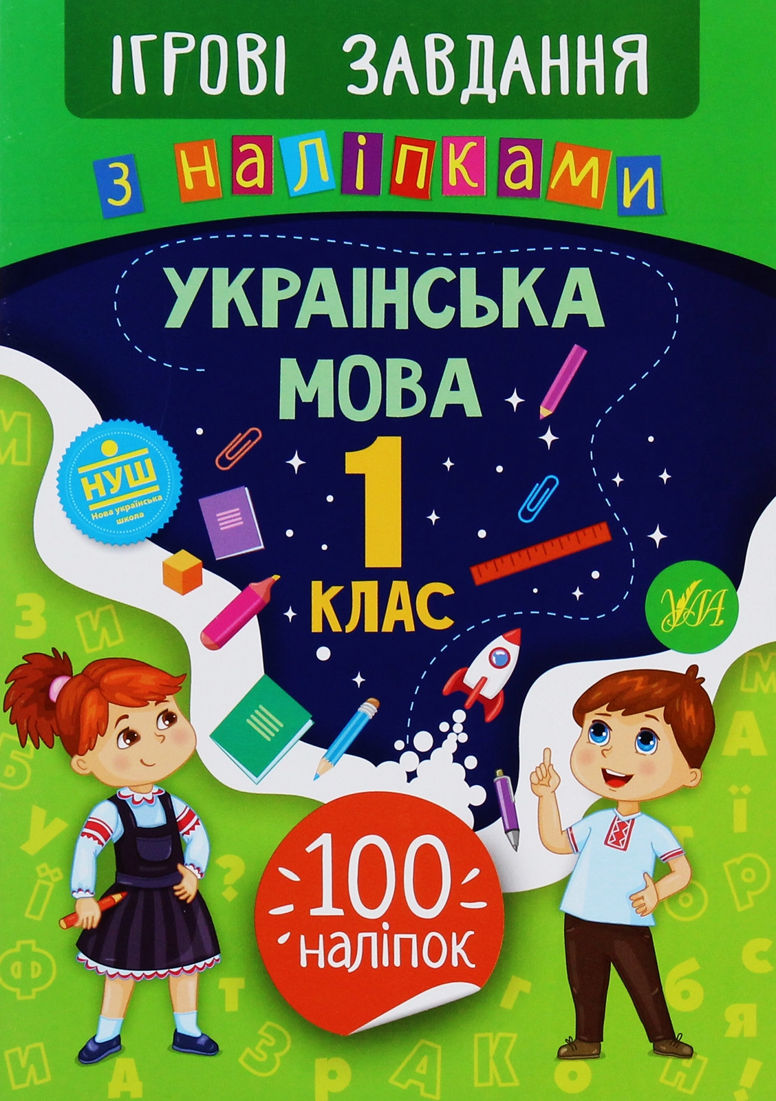 Ігрові завдання з наліпками Українська мова 1 клас