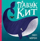 Книга Павук та кит ЖОРЖ Z104004У