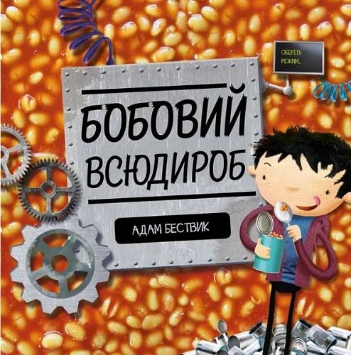 Книга Бобовий всюдироб ЖОРЖ Z104012У