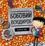 Книга Бобовий всюдироб ЖОРЖ Z104012У