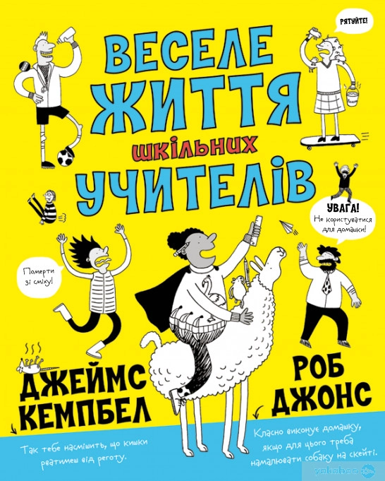 Книга Веселе життя шкільних вчителів