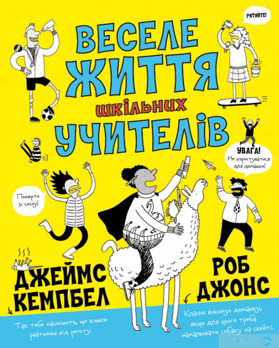 Книга Веселе життя шкільних вчителів — фото 2