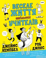Книга Веселе життя шкільних вчителів