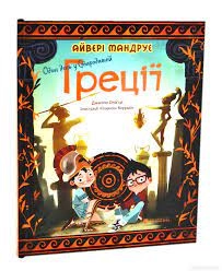 Один день у Стародавній Греції