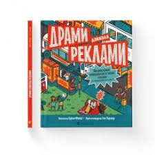 Драми довкола реклами