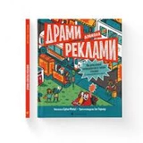 Драми довкола реклами