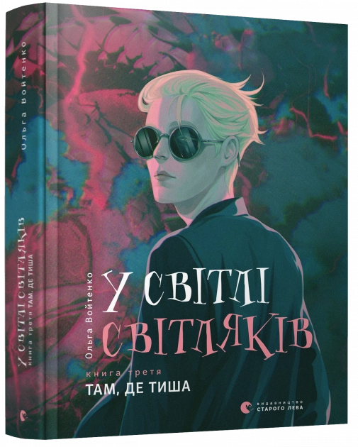 У світлі світляків. Там, де тиша У світлі світляків. Там, де тиша