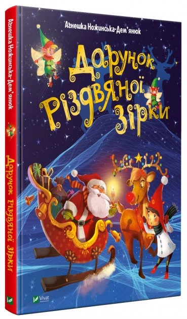 Книга Дарунок Різдвяної зірки 1120702
