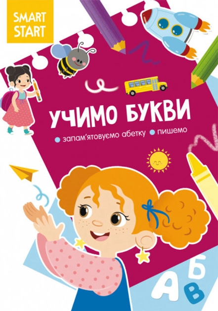 Книга Smart Start. Учимо букви. Запамятовуємо абетку, пишемо