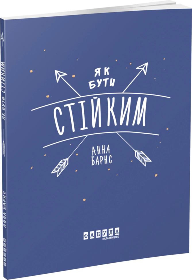 Мотиватори : Як бути стійким