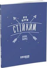 Мотиватори : Як бути стійким