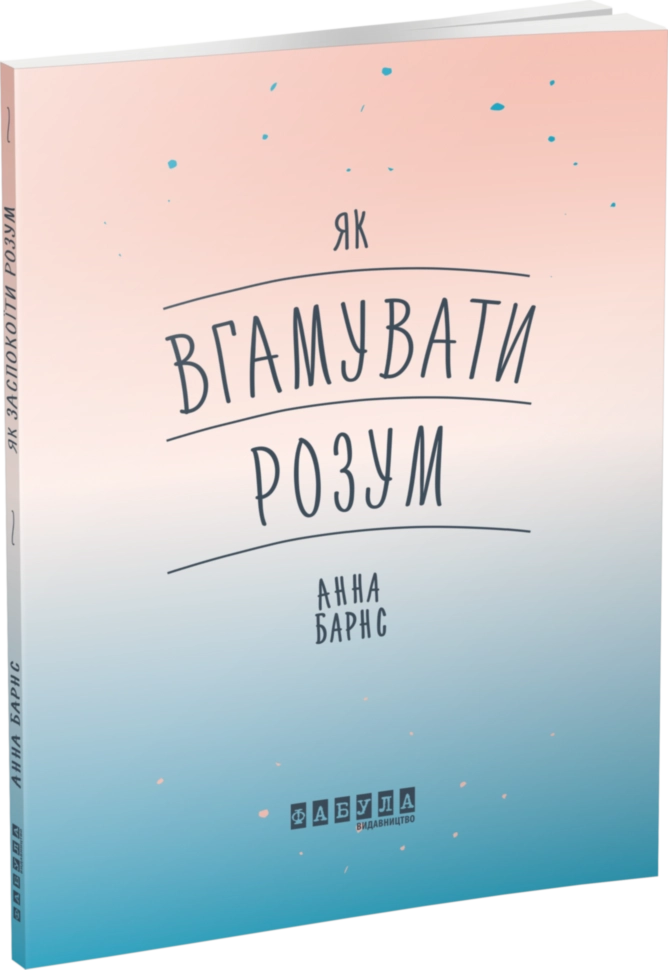 Мотиватори : Як вгамувати розум