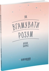 Мотиватори : Як вгамувати розум