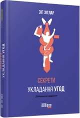 Нон-фікшн : Секрети укладання угод