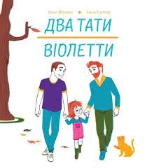 Книга Два тати Віолетти ЖОРЖ Z104121У