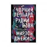 Книга Чорний Леопард Рудий Вовк