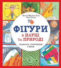 Книга Фігури в науці та природі Квадрати трикутники і круги