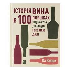Книга Історія вина в 100 пляшках