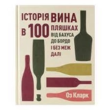 Книга Історія вина в 100 пляшках