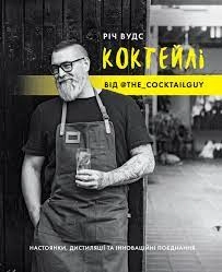 Книга КОКТЕЙЛІ ВІД @the_cocktailguy Книга КОКТЕЙЛІ ВІД @the_cocktailguy