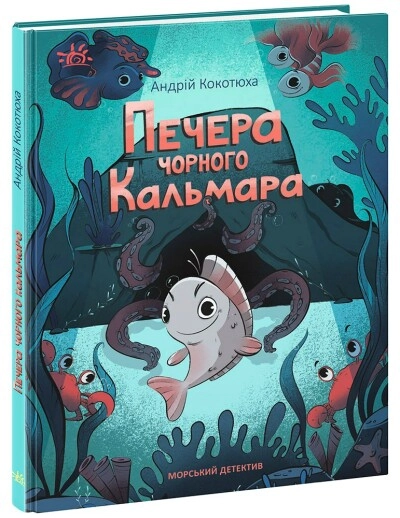 Книга Детективи звідусіль Морський детектив Печера Чорного Кальмара Книга Детективи звідусіль Морський детектив Печера Чорного Кальмара