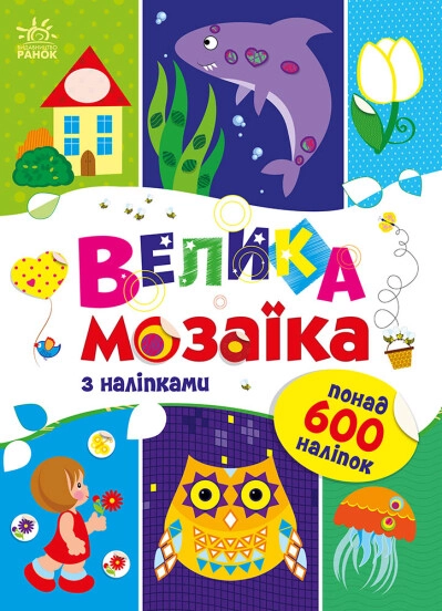 Книга Для маленьких пальчиків Велика мозаїка з наліпками