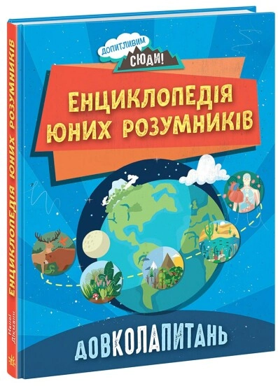 Енциклопедія юних розумників Допитливим сюди Довкола питань 491074