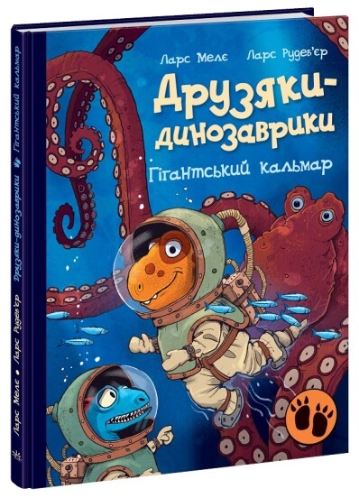Книга Друзяки динозаврики Гігантський кальмар