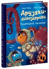 Книга Друзяки динозаврики Гігантський кальмар