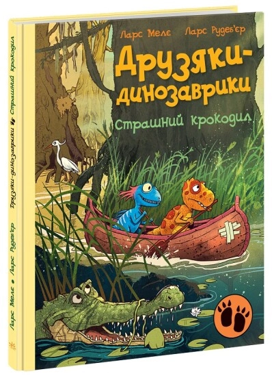 Книга Друзяки динозаврики Страшний крокодил