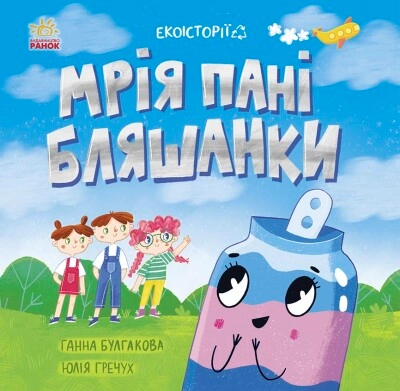 Книга Екоісторії Мрія пані Бляшанки