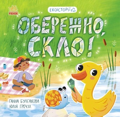 Книга Екоісторії Обережно скло