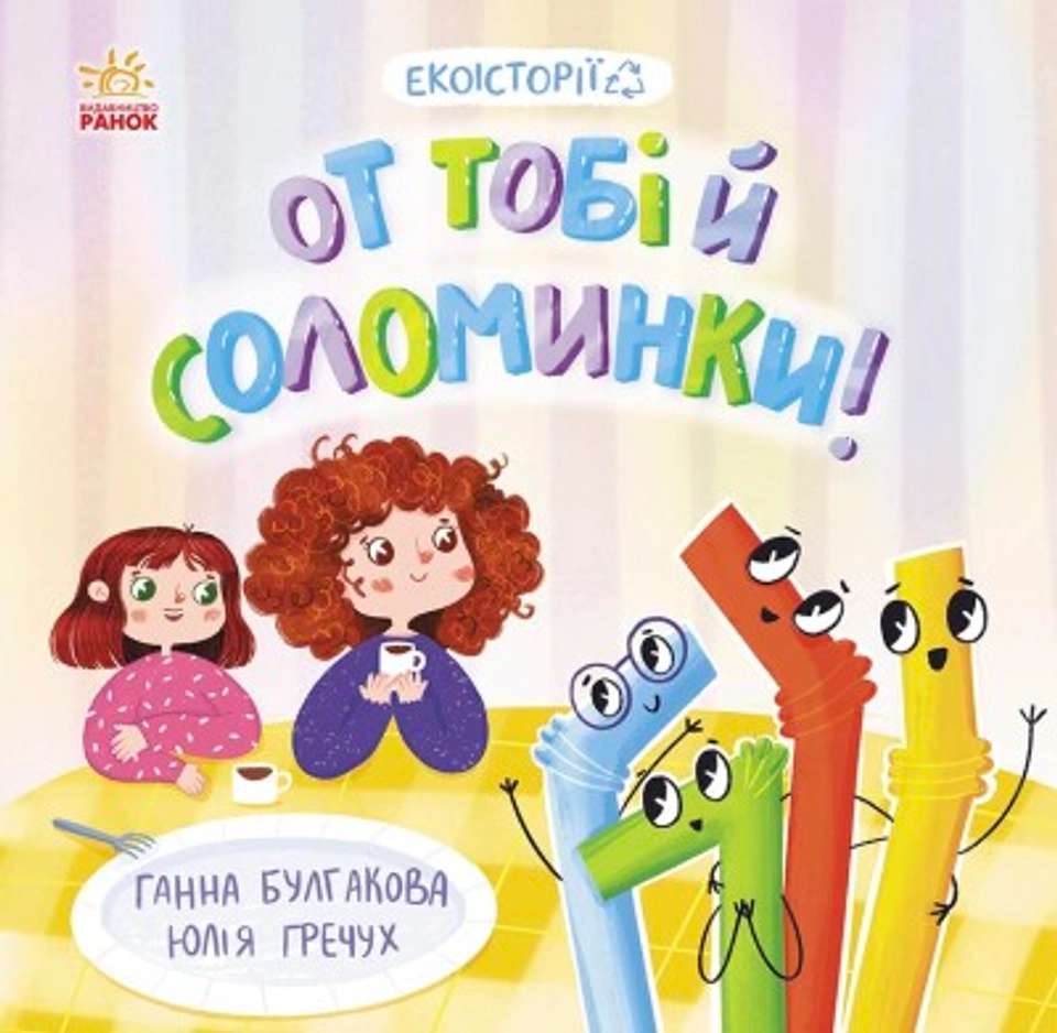 Книга Екоісторії От тобі й соломинки — фото 2